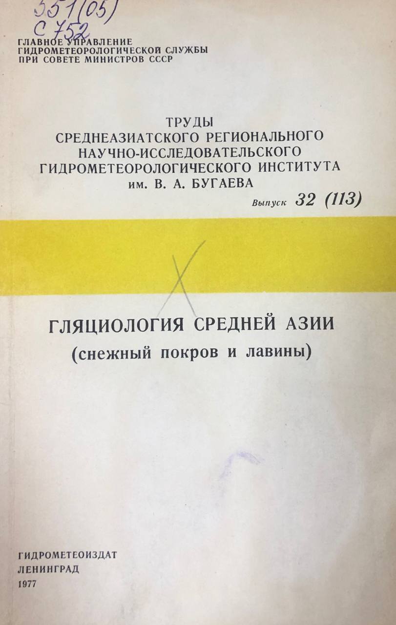 Гляциология Средней Азии (снежный покров и лавины). Труды вып. 32(113)