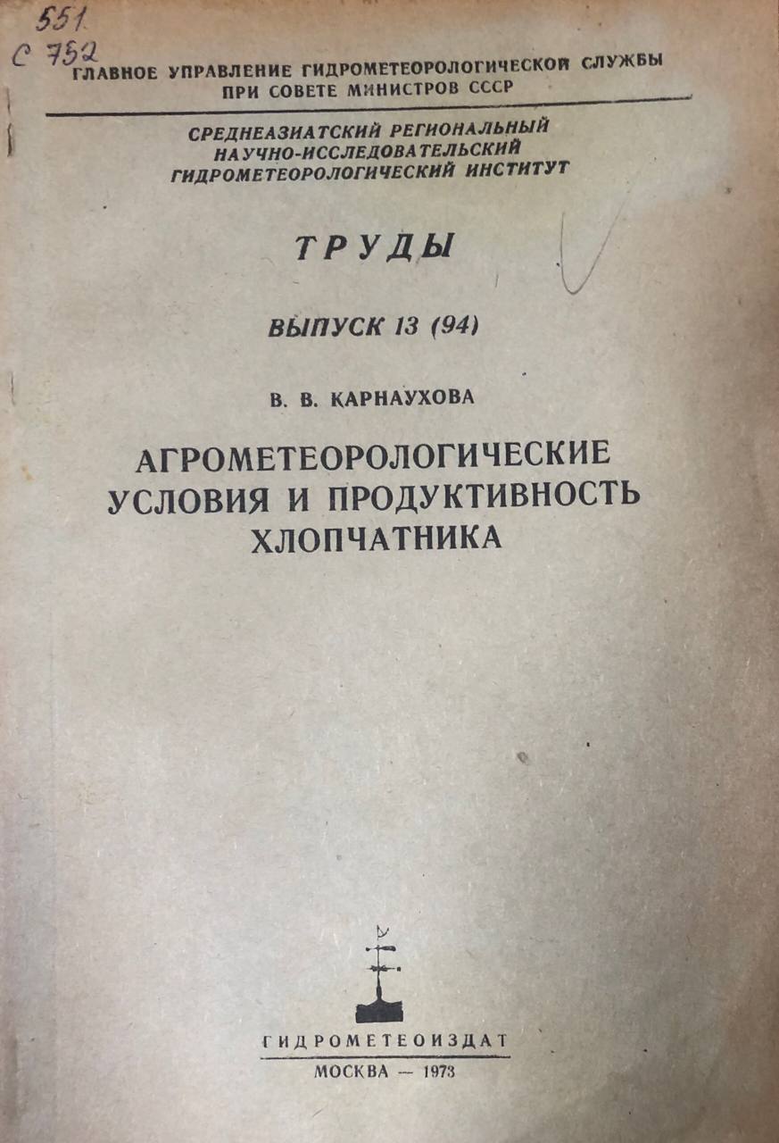 Агрометеорологические условия и продуктивность хлопчатника. Труды вып. 13(94)