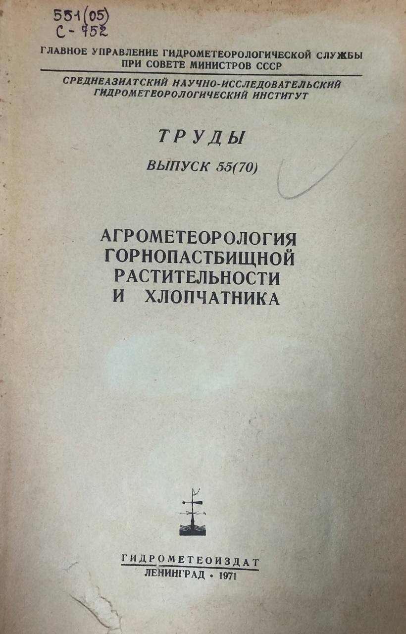 Агрометеорология горнопастбищной растительности и хлопчатника. Труды вып. 55(70)