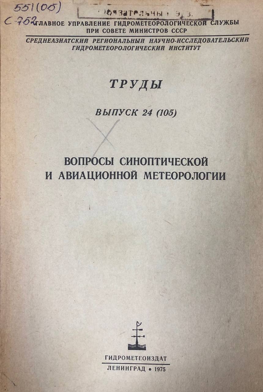 Вопросы синоптической и авиационной метеорологии. Труды вып. 24(105)