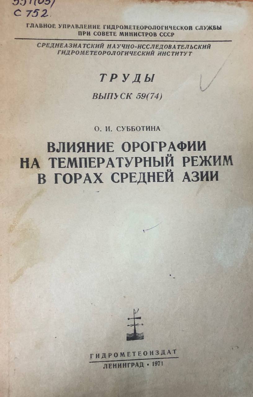 Влияние орографии на температурный режим в горах Средней Азии. Труды вып. 59(74)