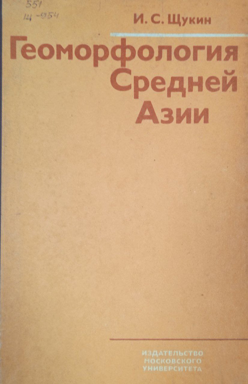 Геоморфология Средней Азии