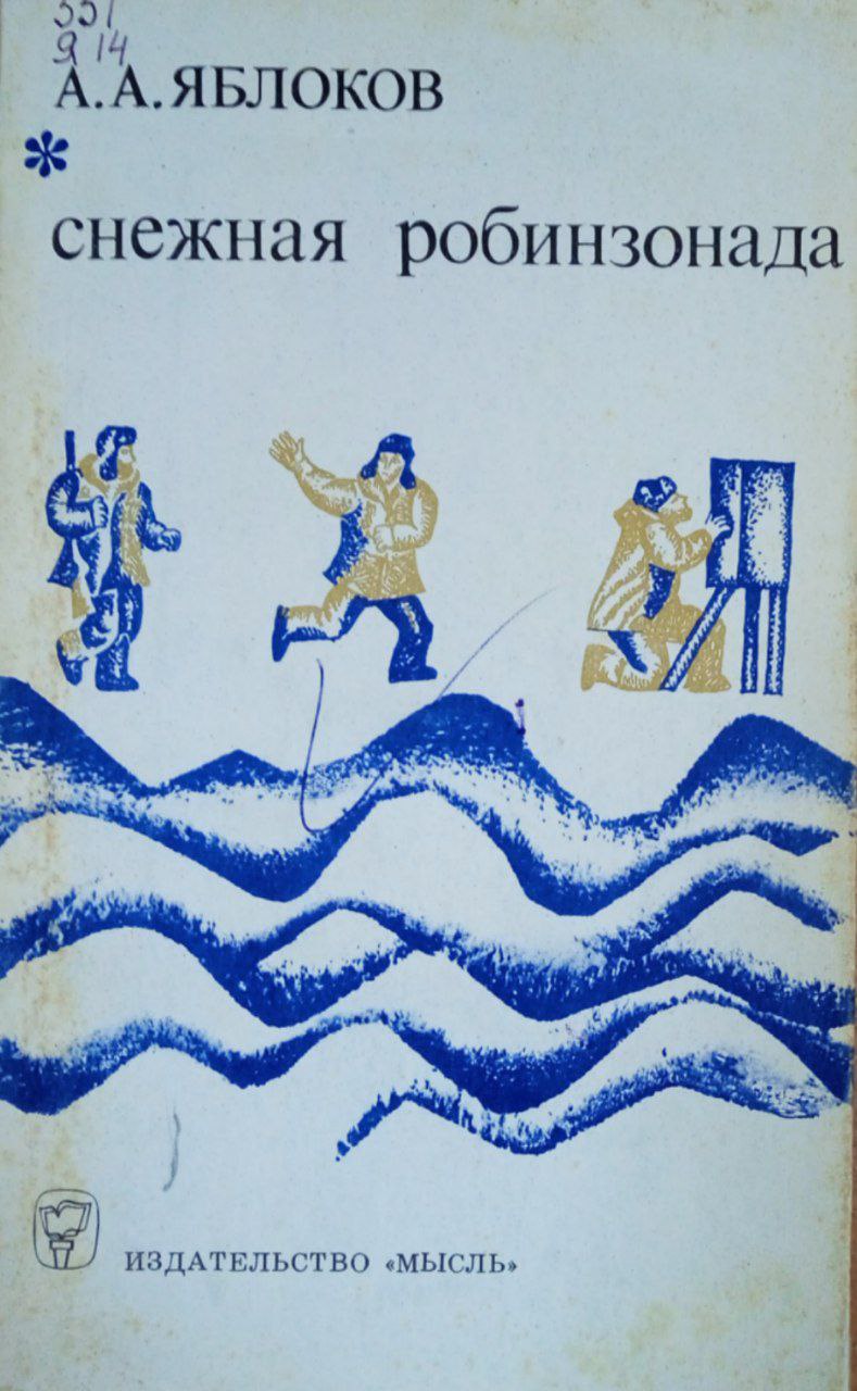 Снежная робинзонада