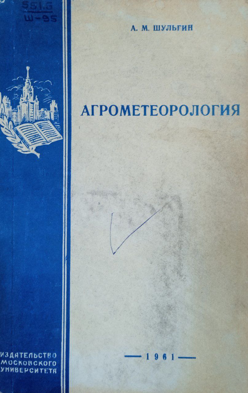 Агрометеорология