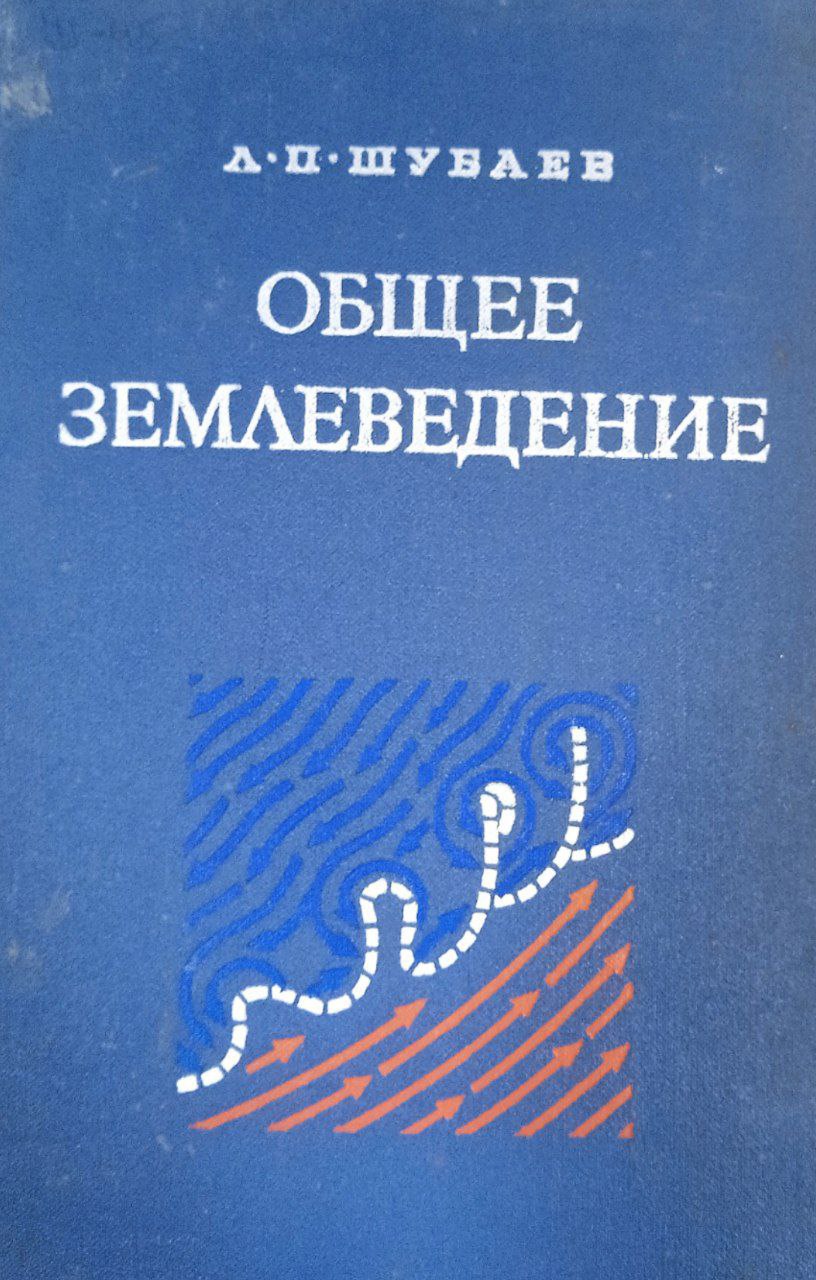 Общее землеведение