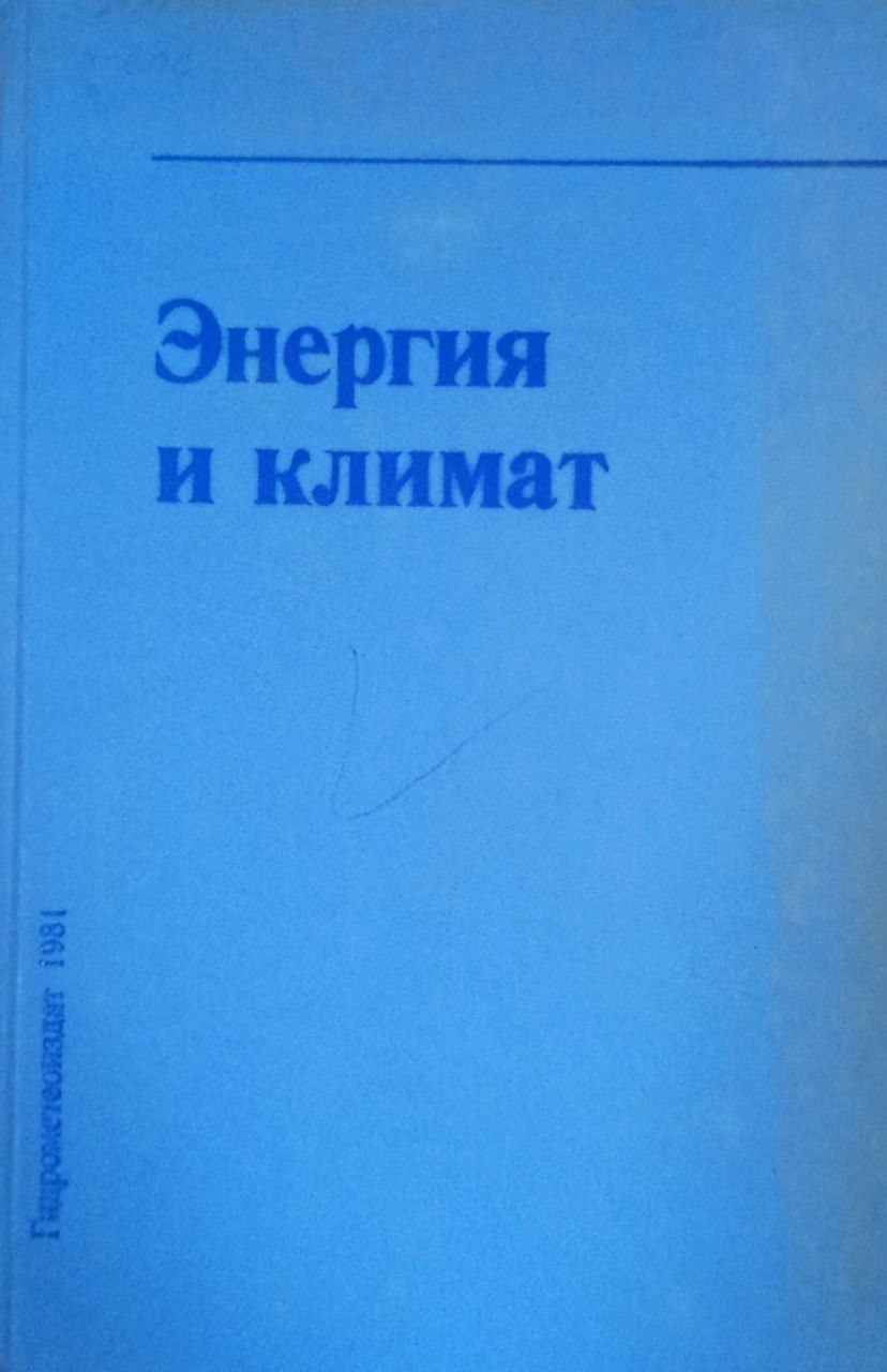 Энергия и климат