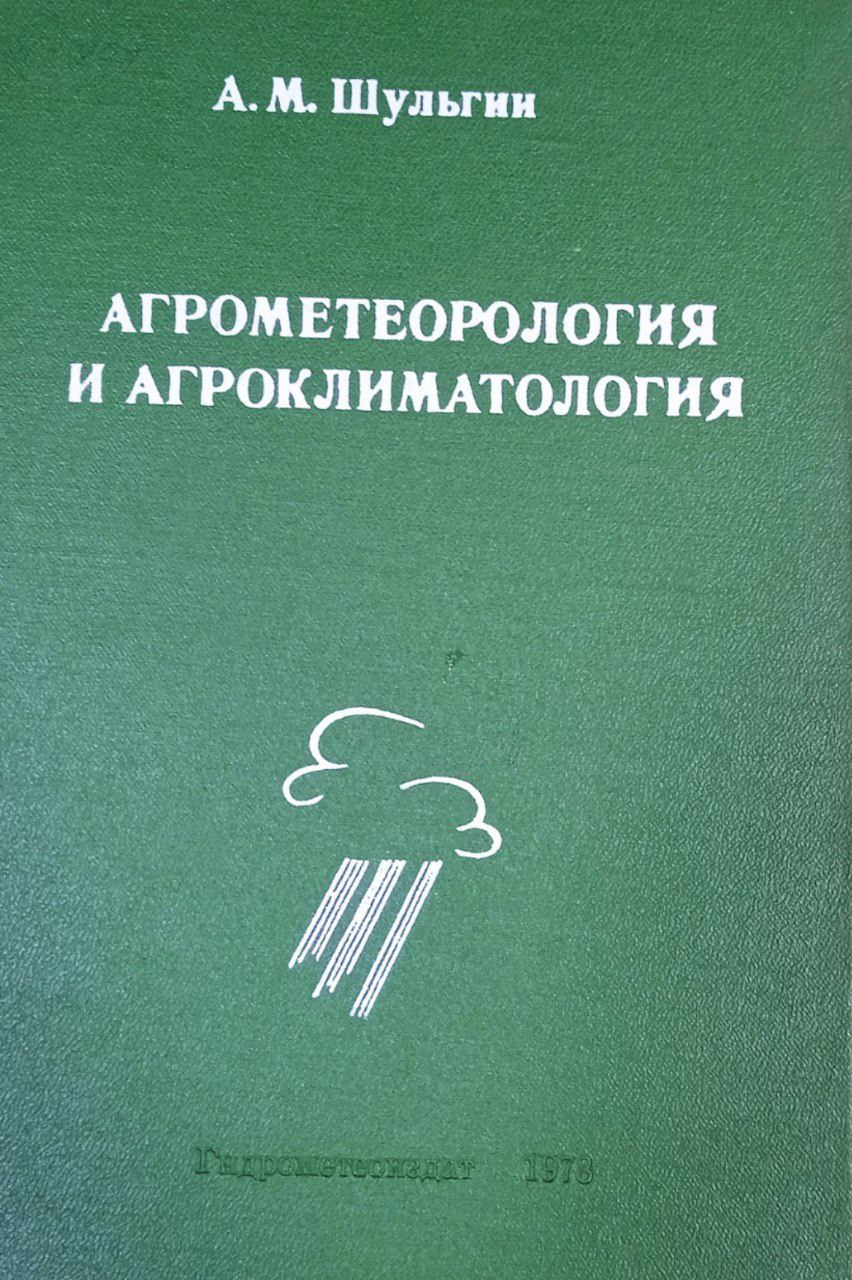 Агрометеорология и агроклиматология