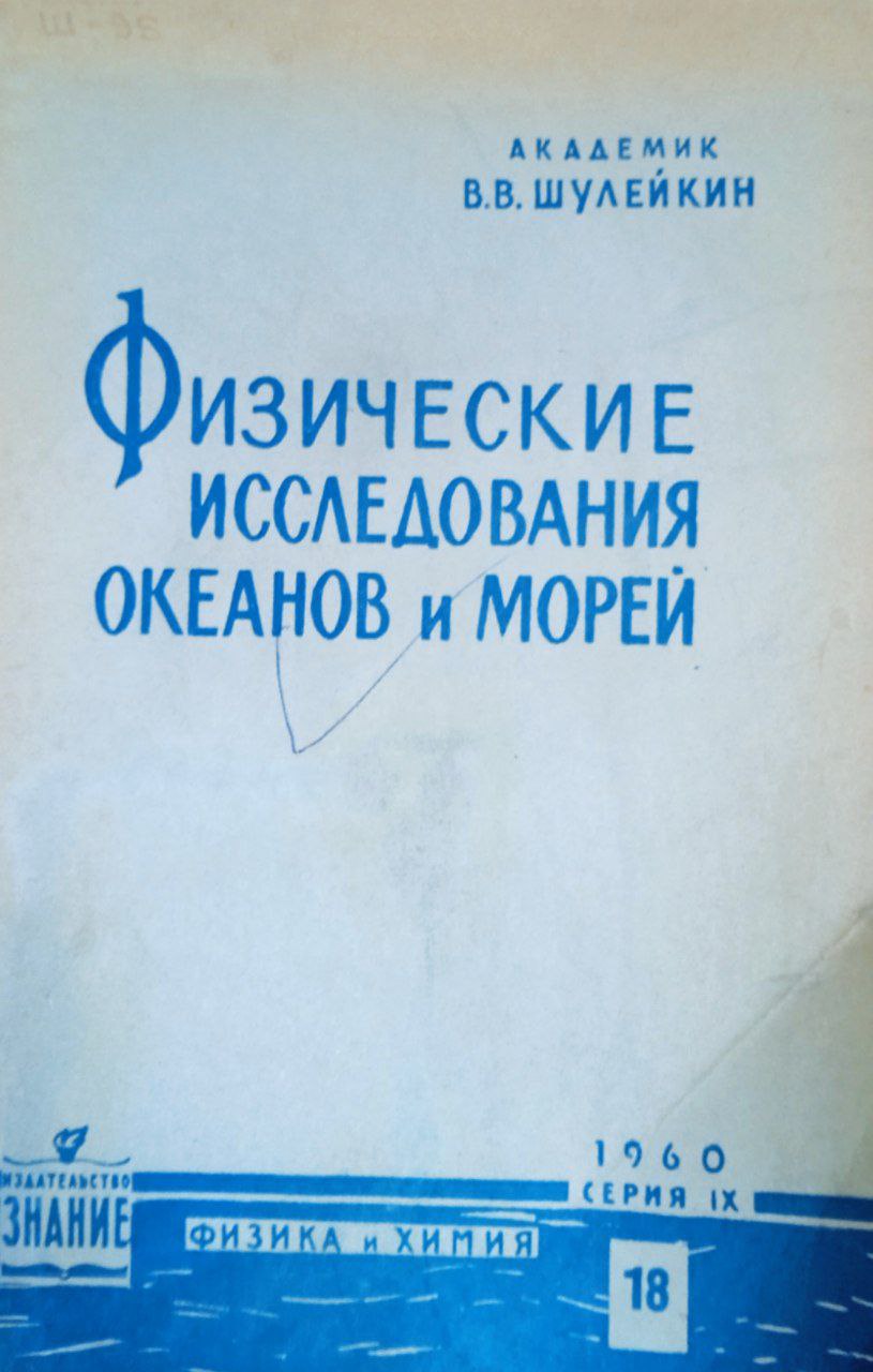 Физические исследования океанов и морей