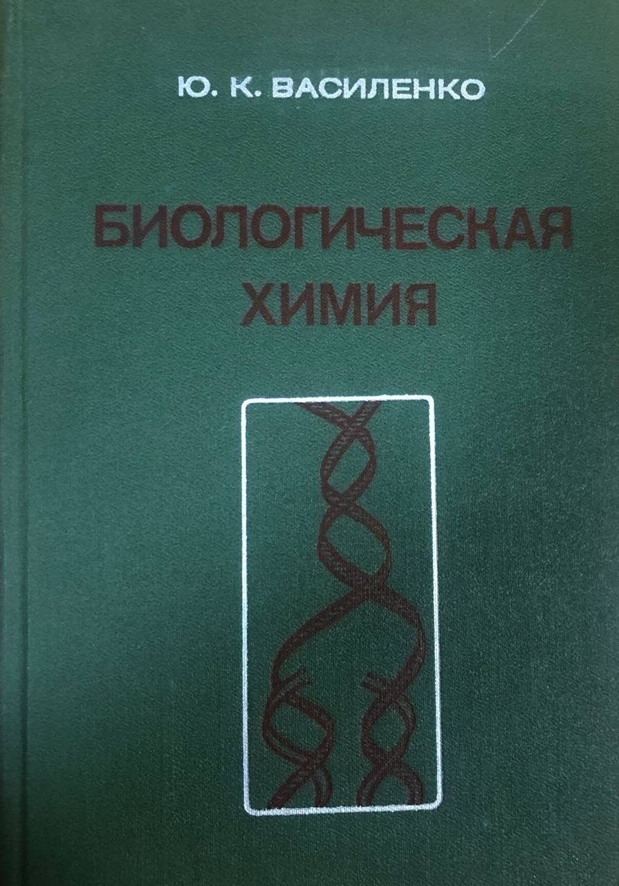 Биологическая химия