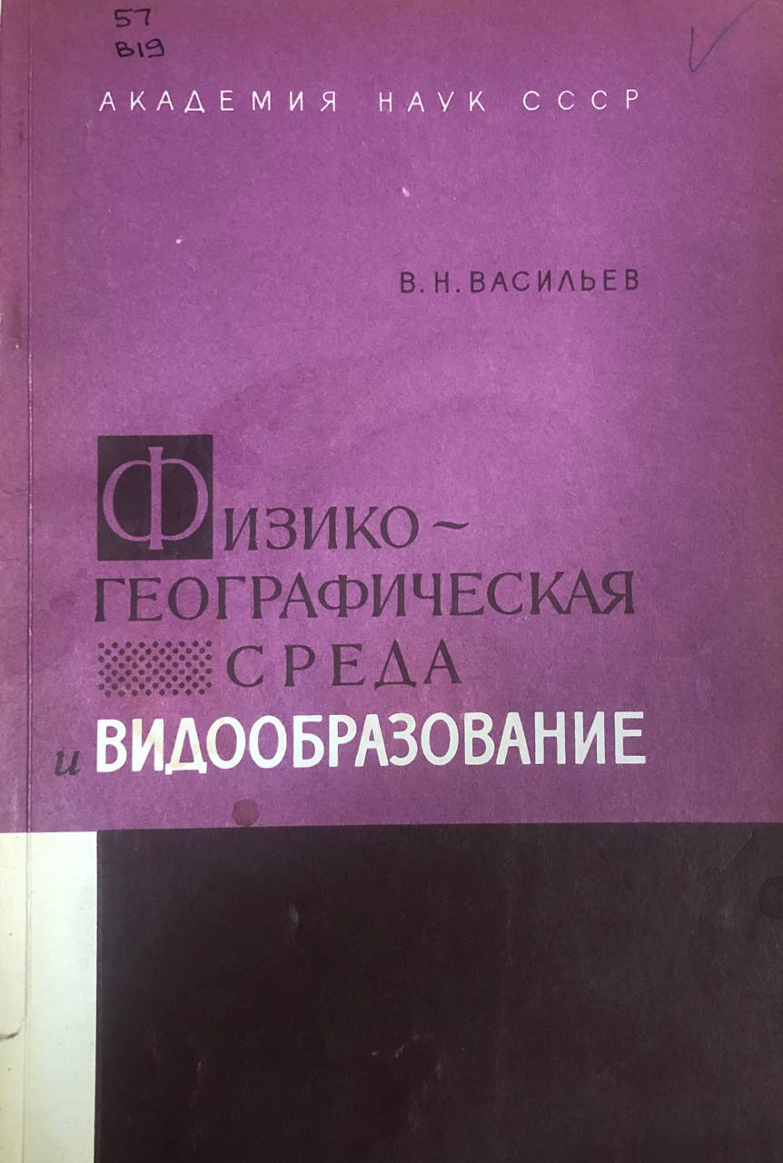 Физико-географическая среда и видообразование