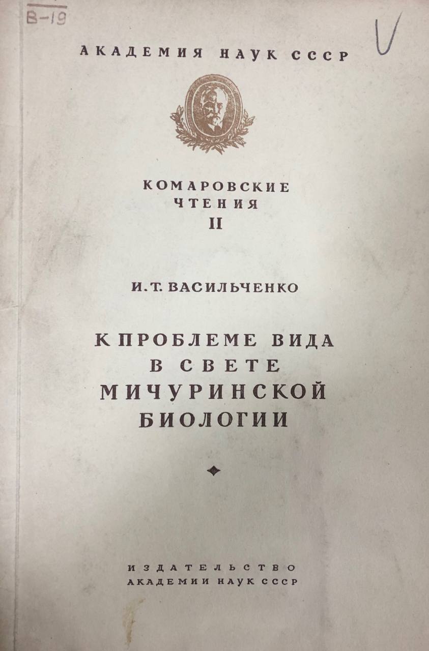 К проблеме вида в свете Мичуринской биологии