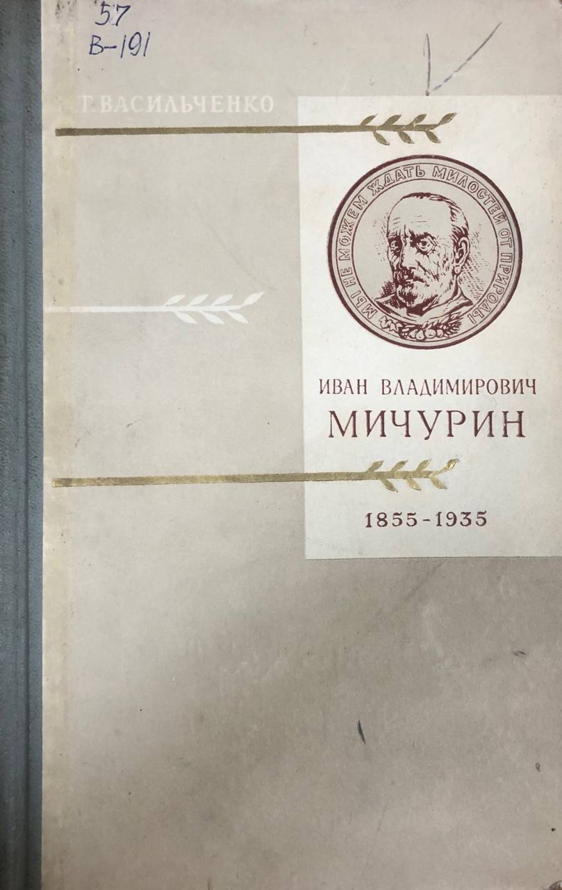 Иван Владимирович Мичурин