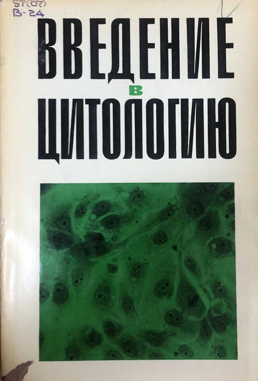 Введение в цитологию
