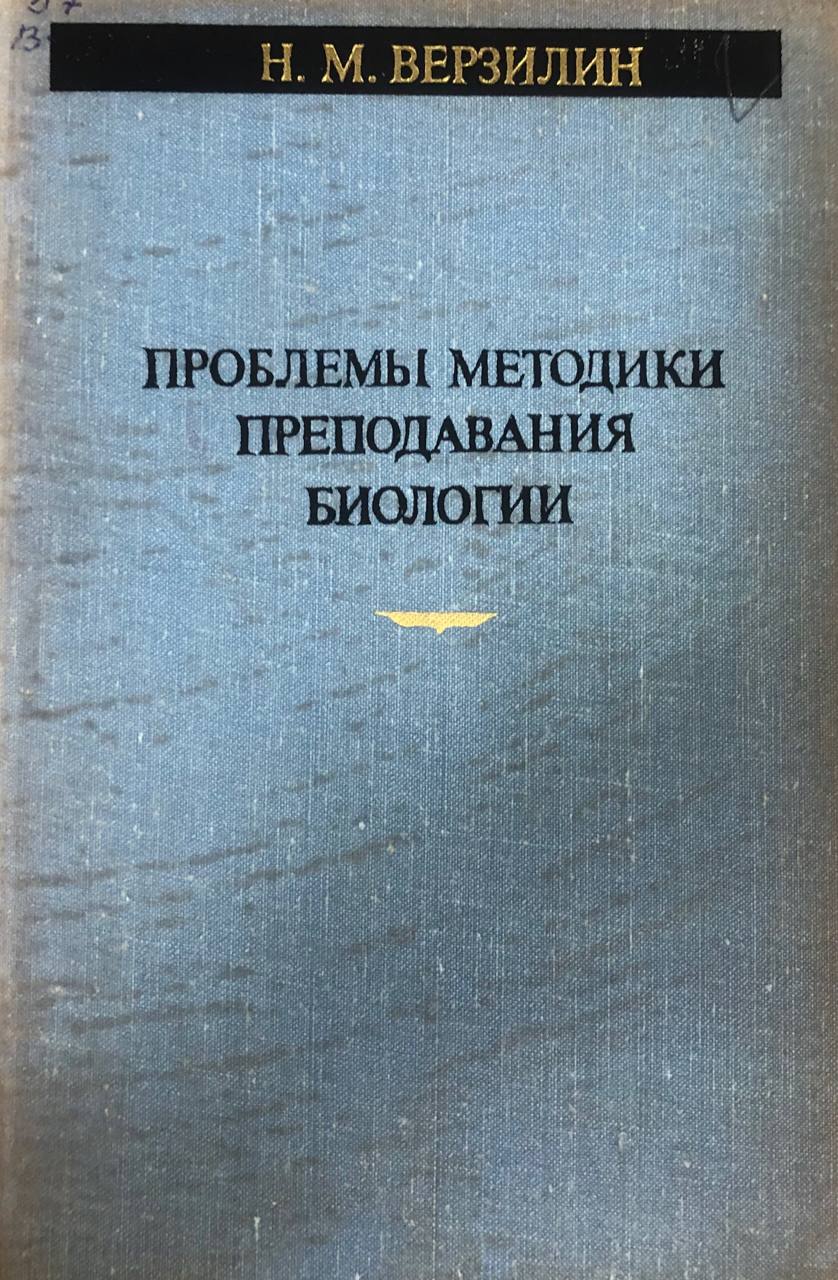 Проблемы методики преподавания биологии