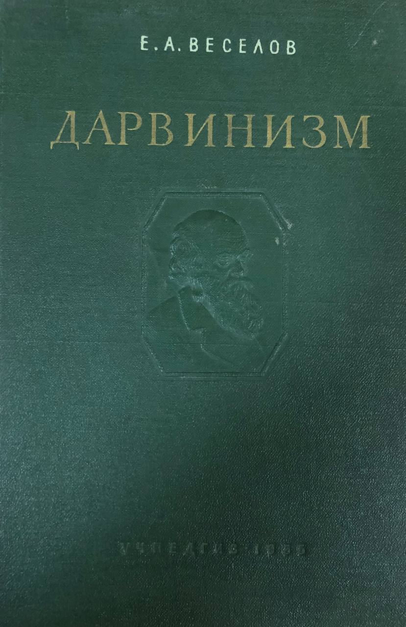 Дарвинизм