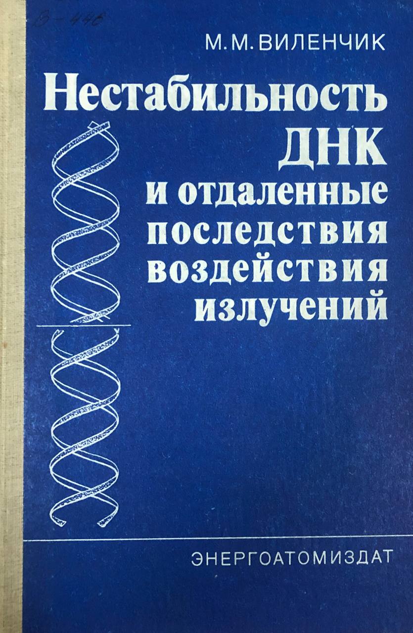 Нестабильность ДНК и отдаленные последствия воздействия излучений