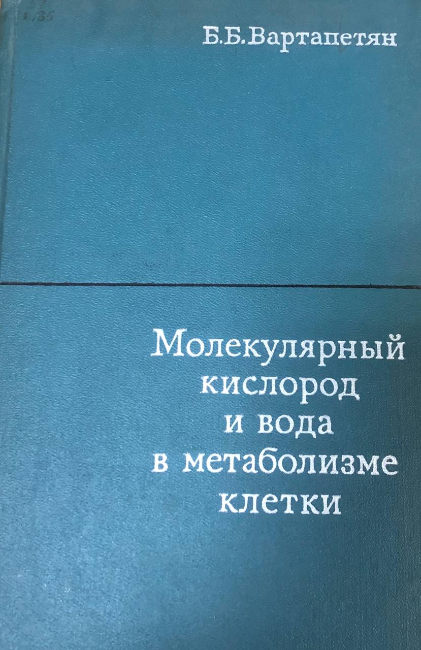 Молекулярный кислород и вода в метаболизме клетки