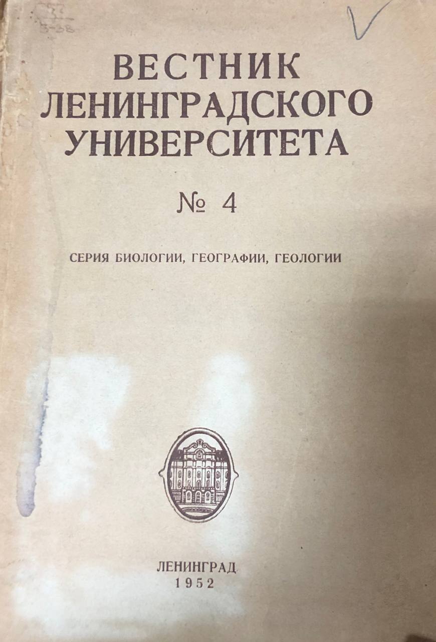 Вестник Ленинградского университета № 4.Серия биологии, географии, геологии