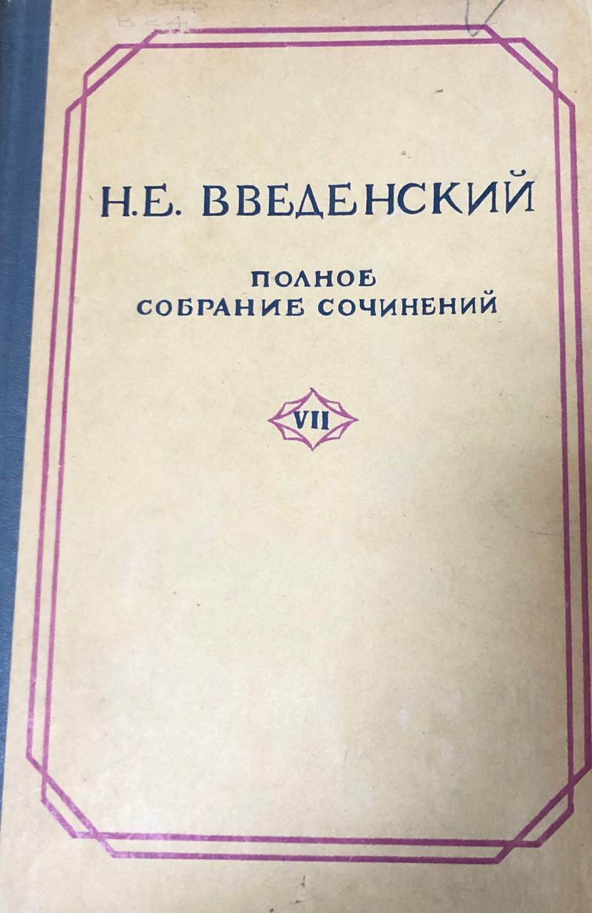 Н. Е. Введенский полное собрание сочинений VII