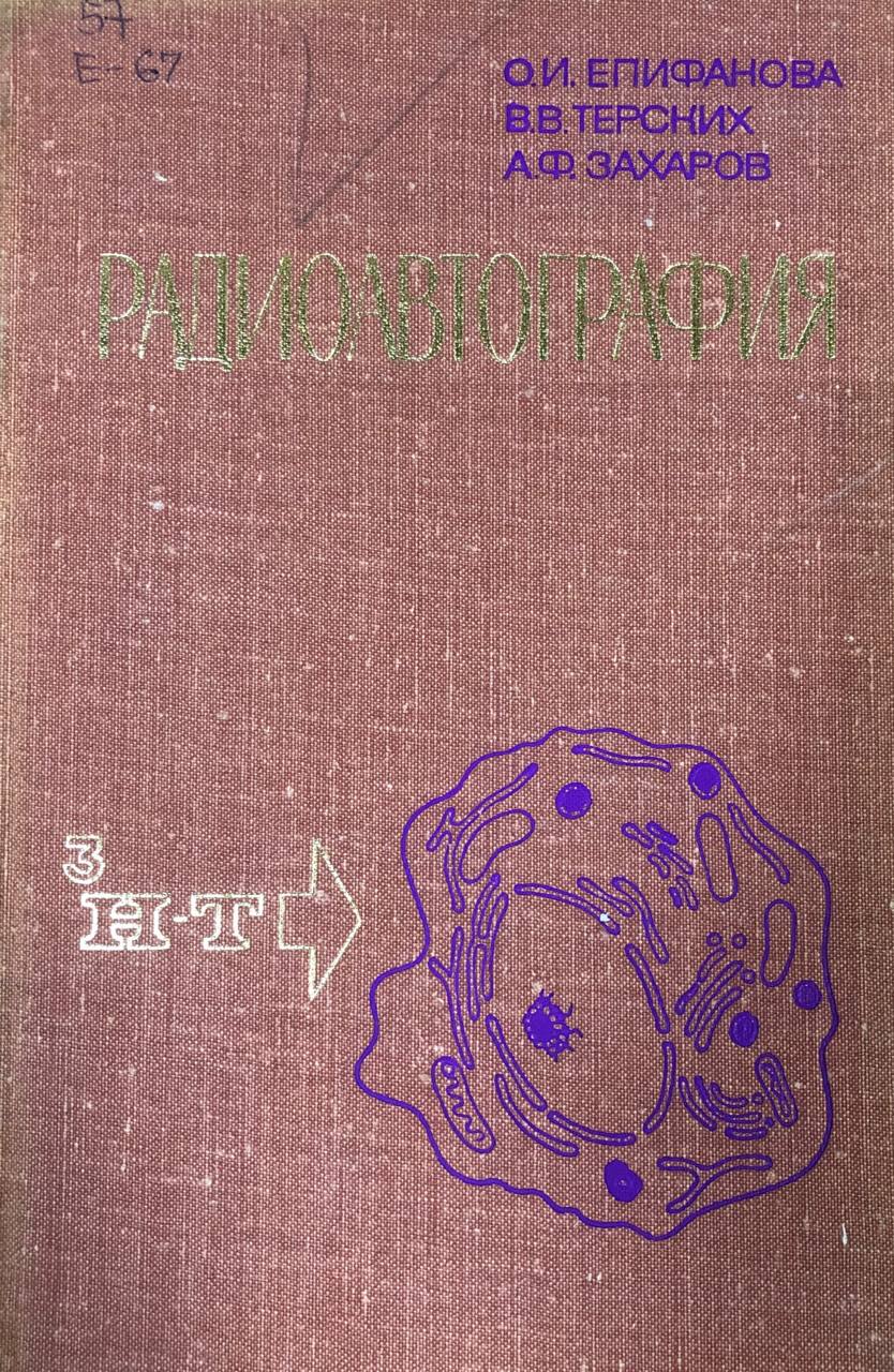 Радиоавтография