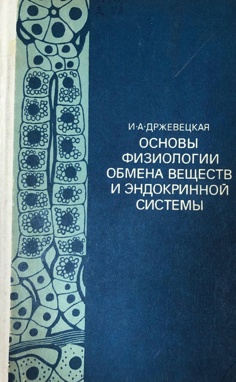 Основы физиологии обмена веществ и эндокринной системы