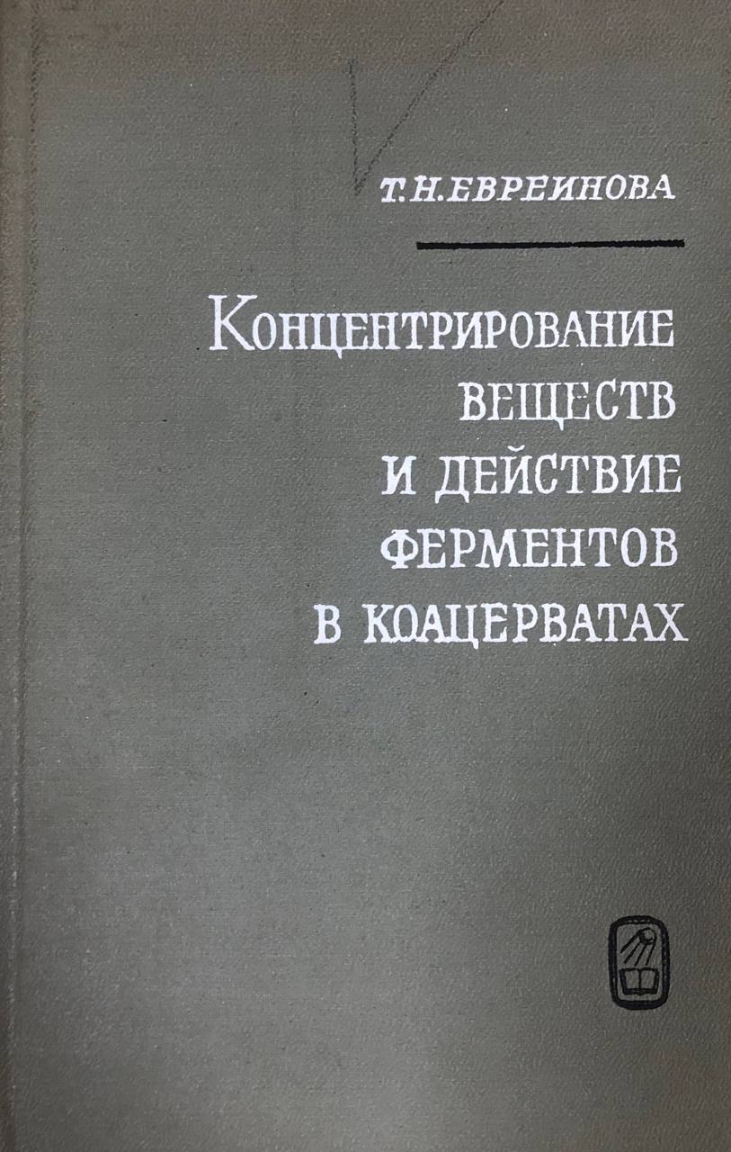 Концентрирование веществ и действие ферментов в коацерватах