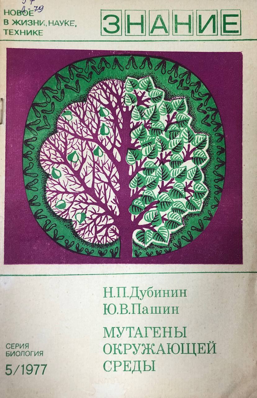 Мутагены окружающей среды