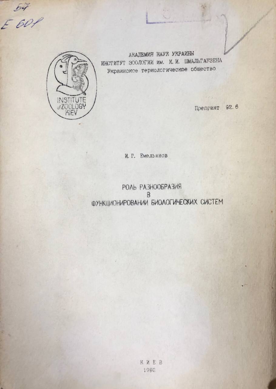 Роль разнообразия в функционировании биологических систем