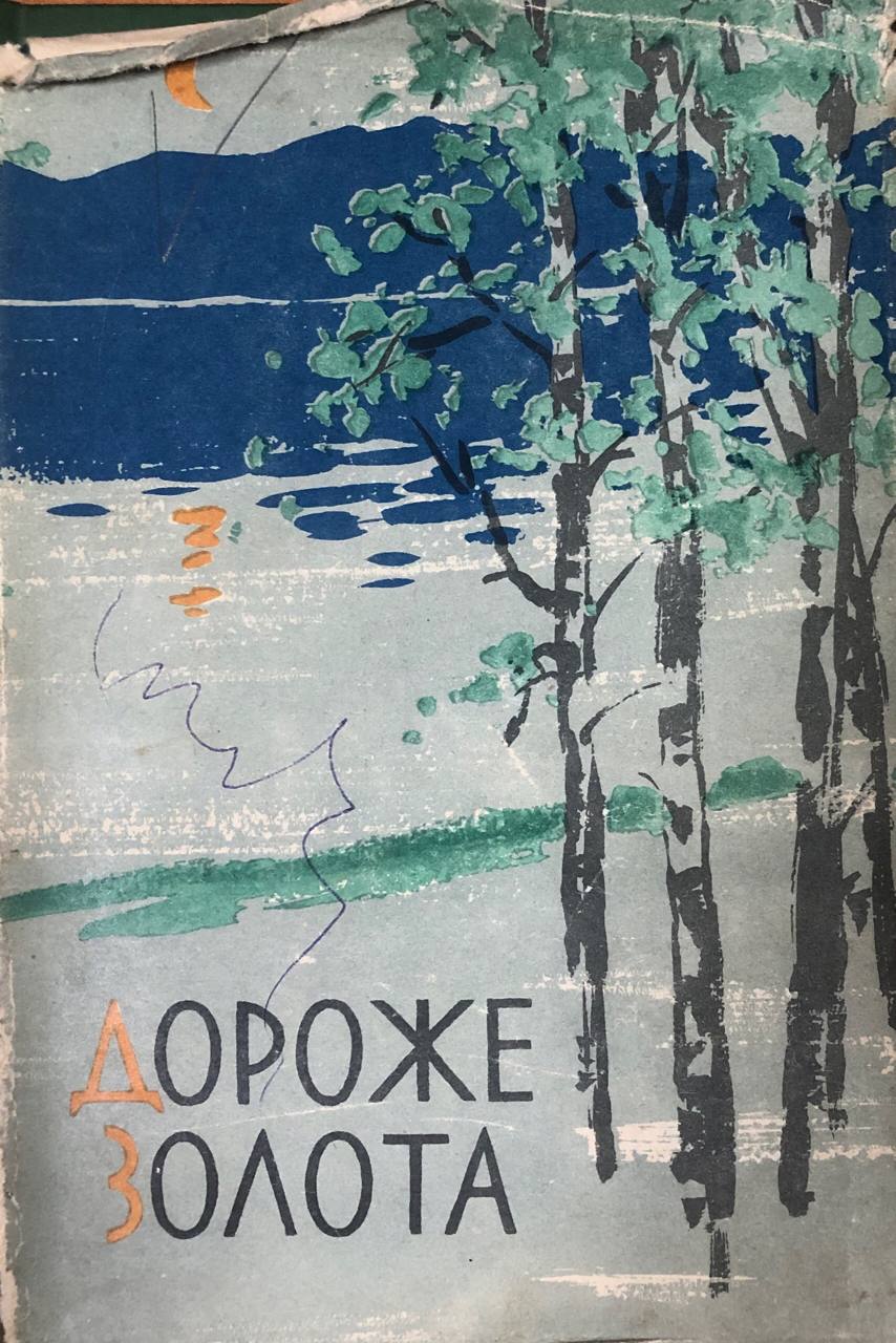 Дороже золота