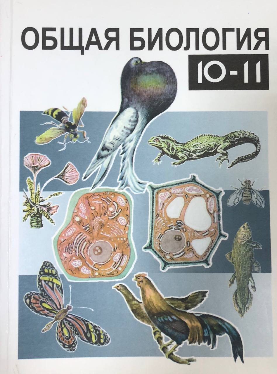 Общая биология: Учебник для 10-11 классов . 3-е изд., исправ.