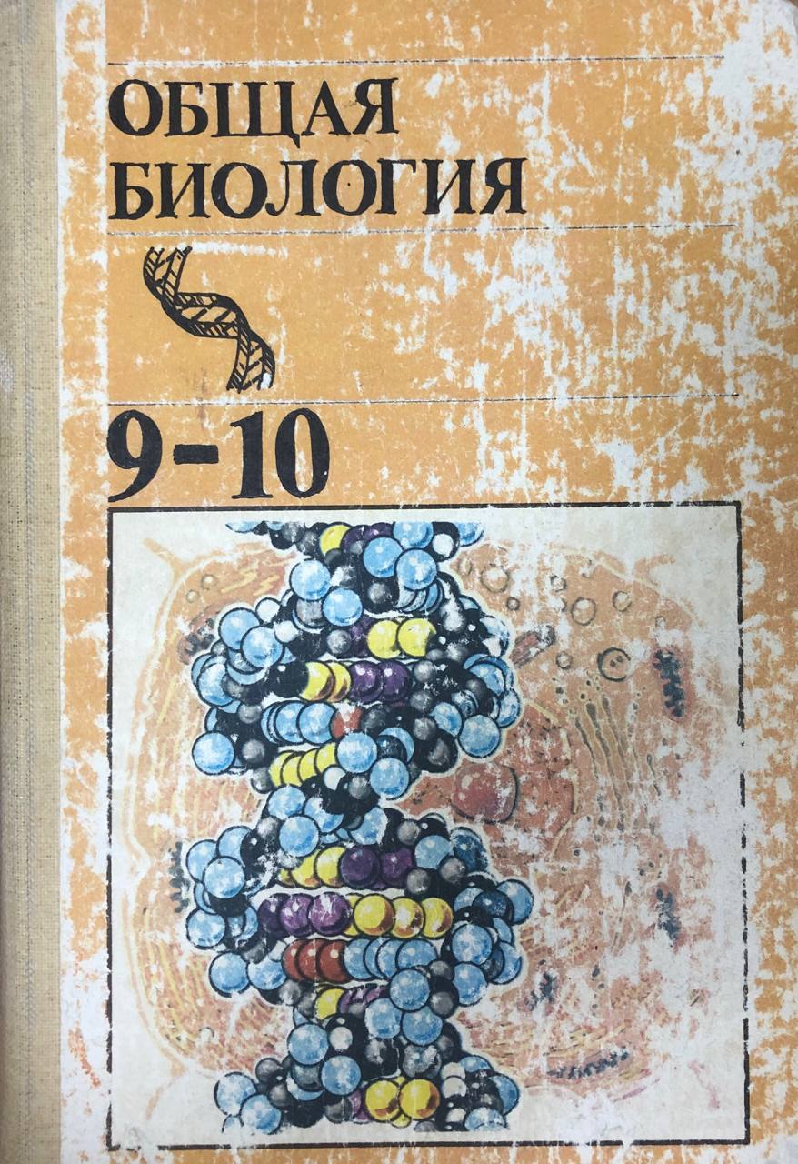 Общая биология. Учебник для 9-10 классов. 7-е изд.