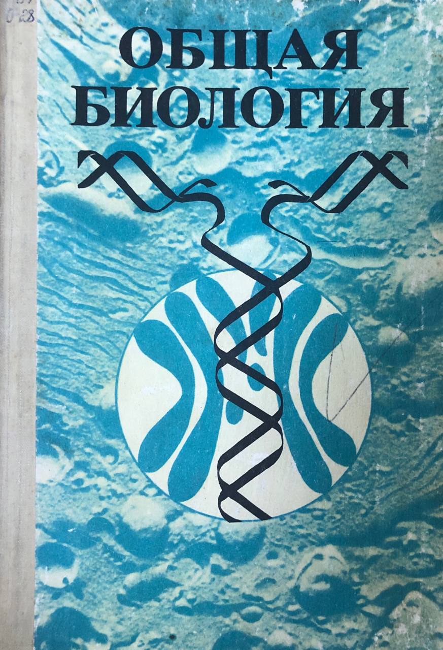 Общая биология