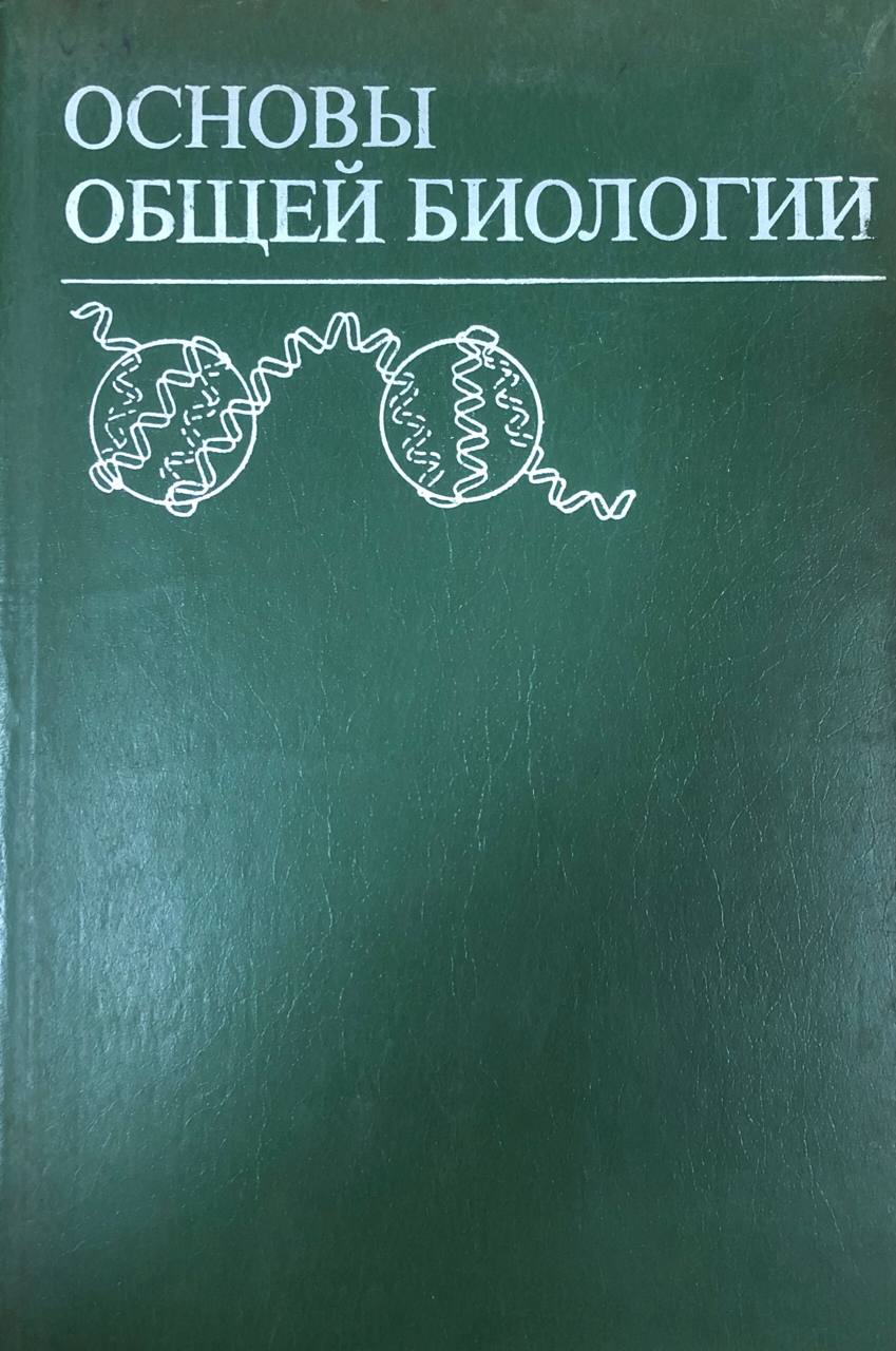 Основы общей биологии