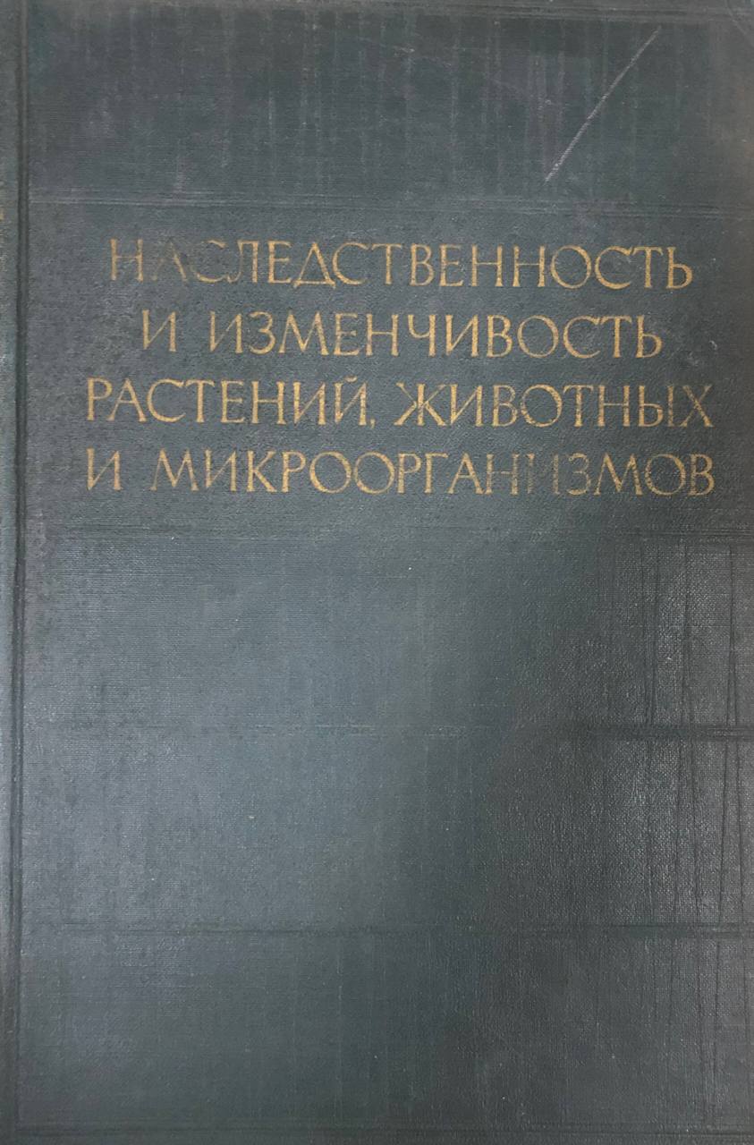 Наследственность и изменчивость растений, животных и микроорганизмов. Т. 1