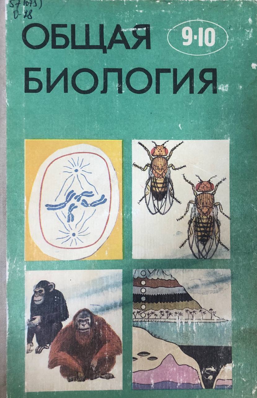 Общая биология. Учебник для 9-10 классов. 11-е изд.
