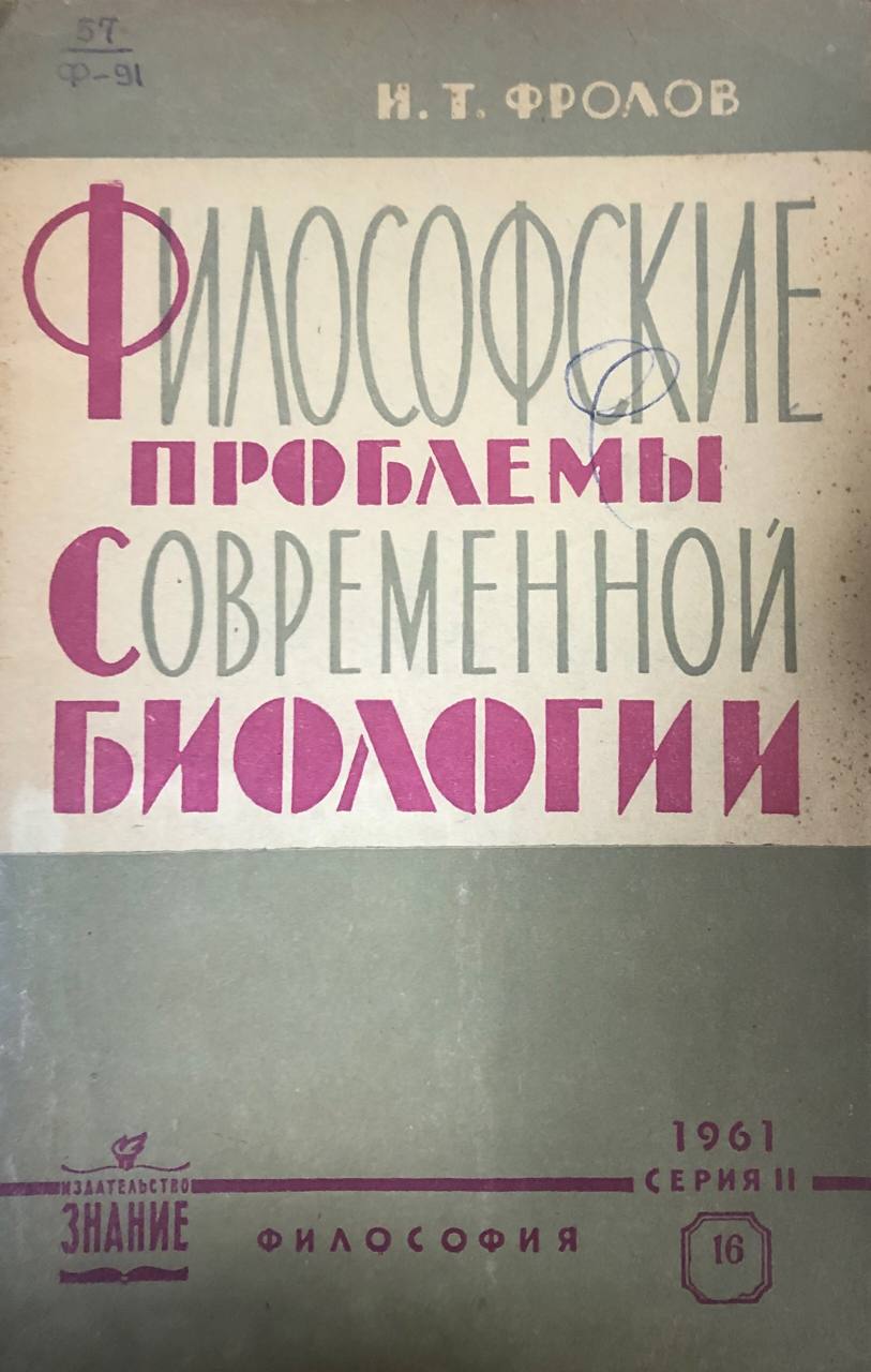 Философские проблемы современной биологии