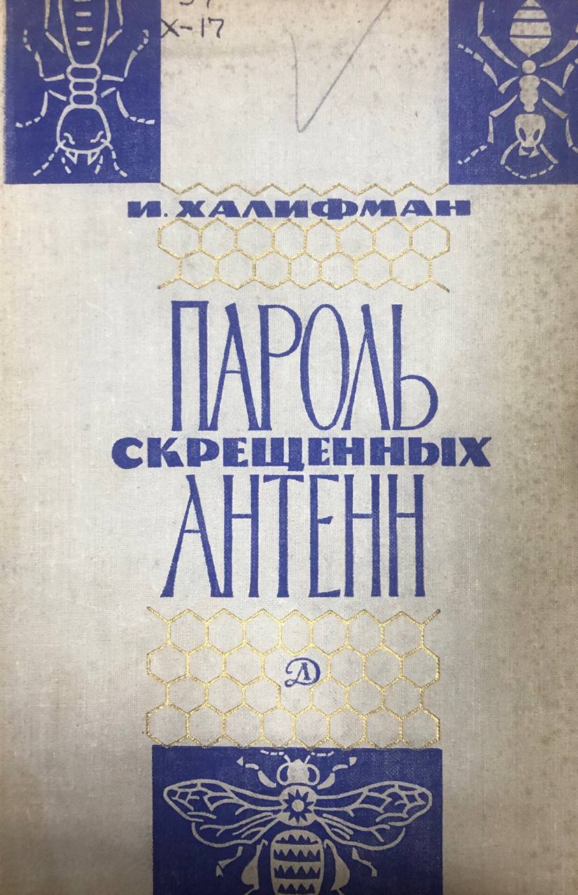 Пароль скрещенных антенн