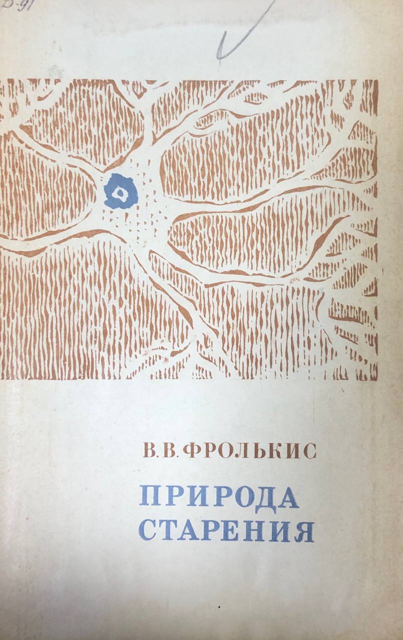 Природа старения