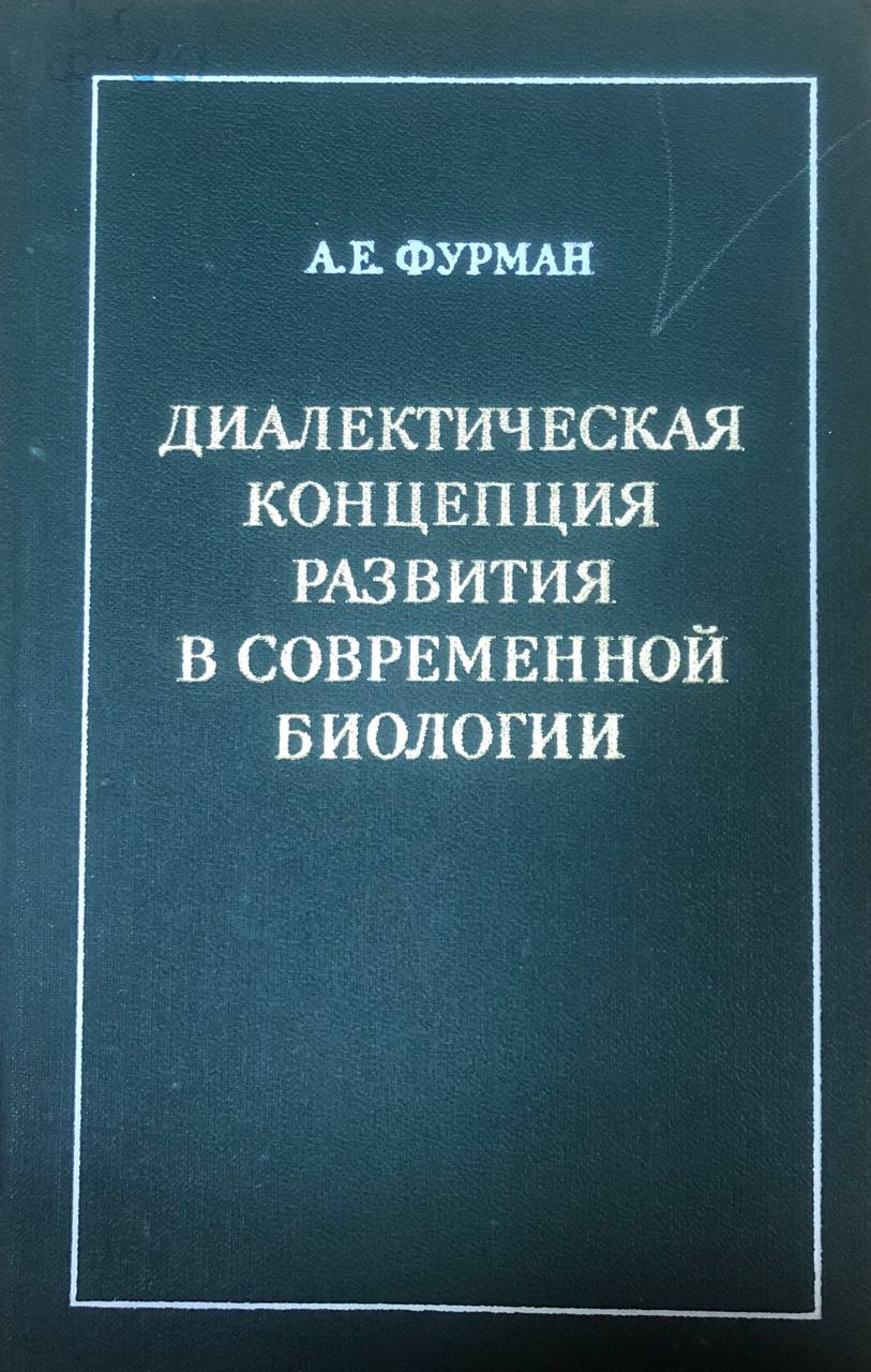 Диалектическая концепция развития в современной биологии