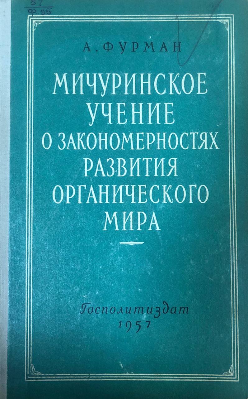 Мичуринское учение о закономерностях развития органического мира