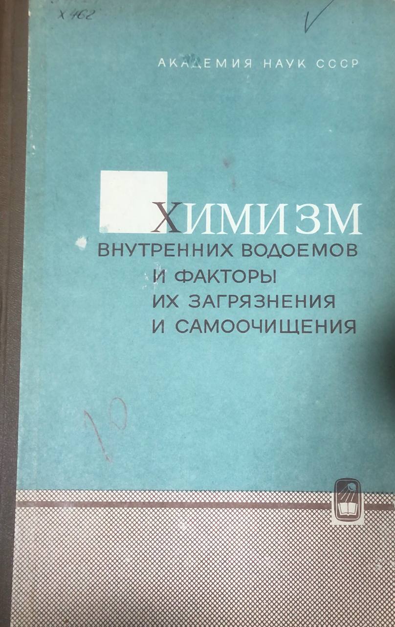 Химизм внутренних водоемов и факторы их загрязнения и самоочищения