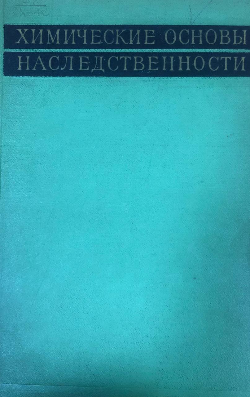 Химические основы наследственности