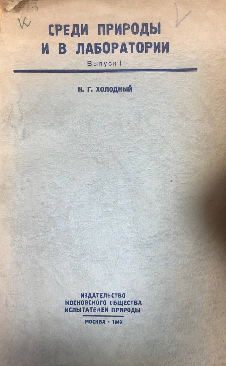 Среди природы и в лаборатории. Вып. I