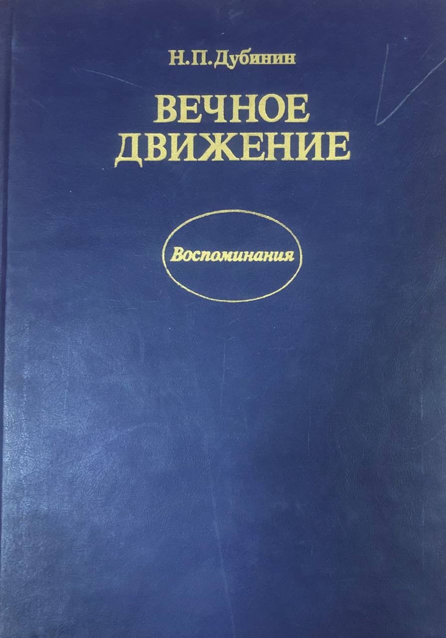 Вечное движение