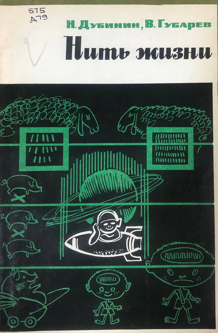 Нить жизни очерки о генетике
