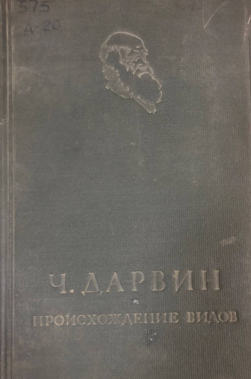 Происхождение видов