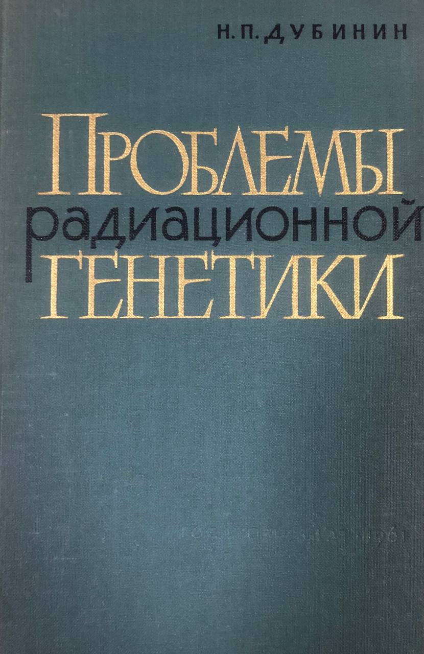 Проблемы радиационной генетики