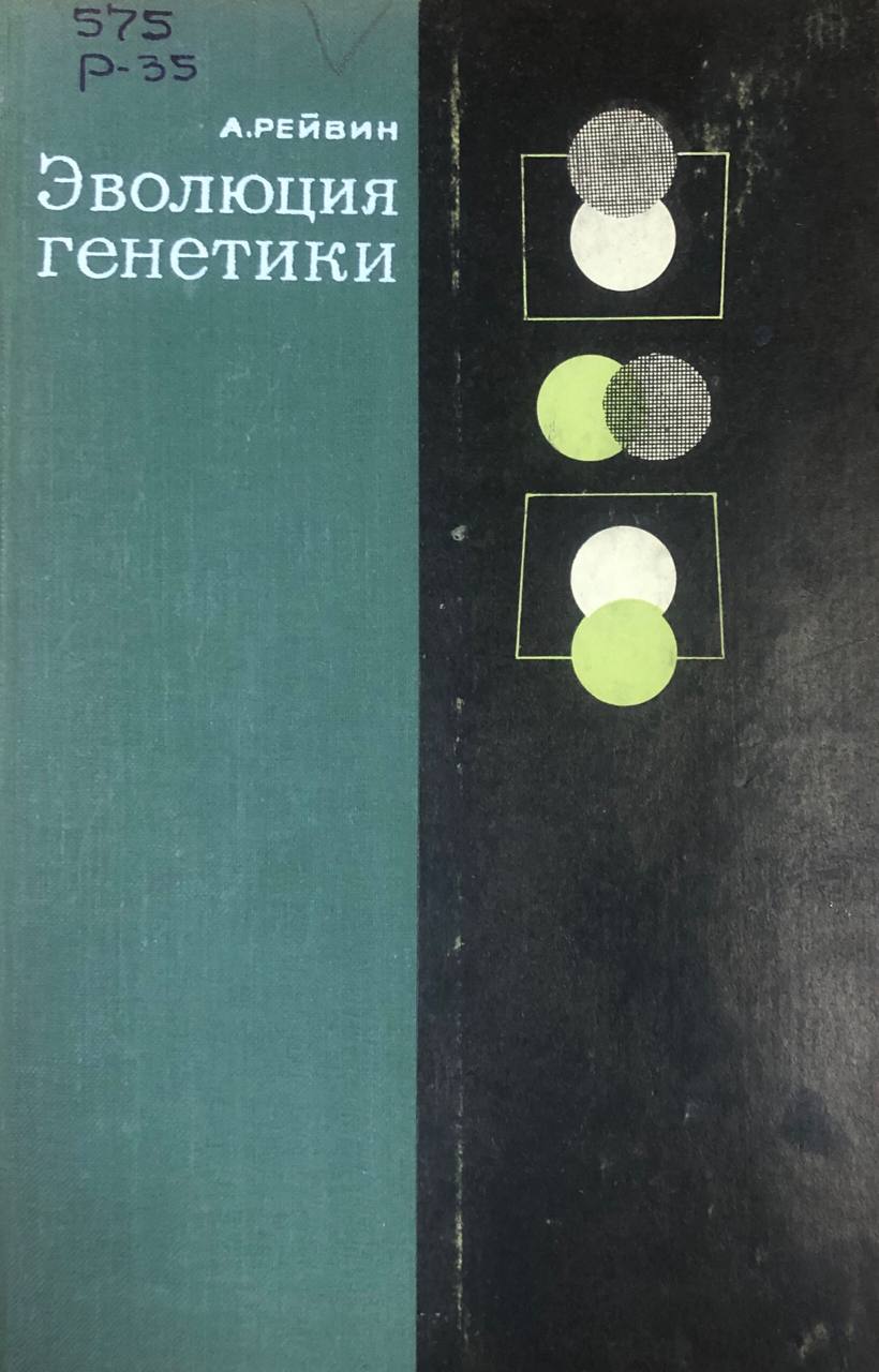 Эволюция генетики