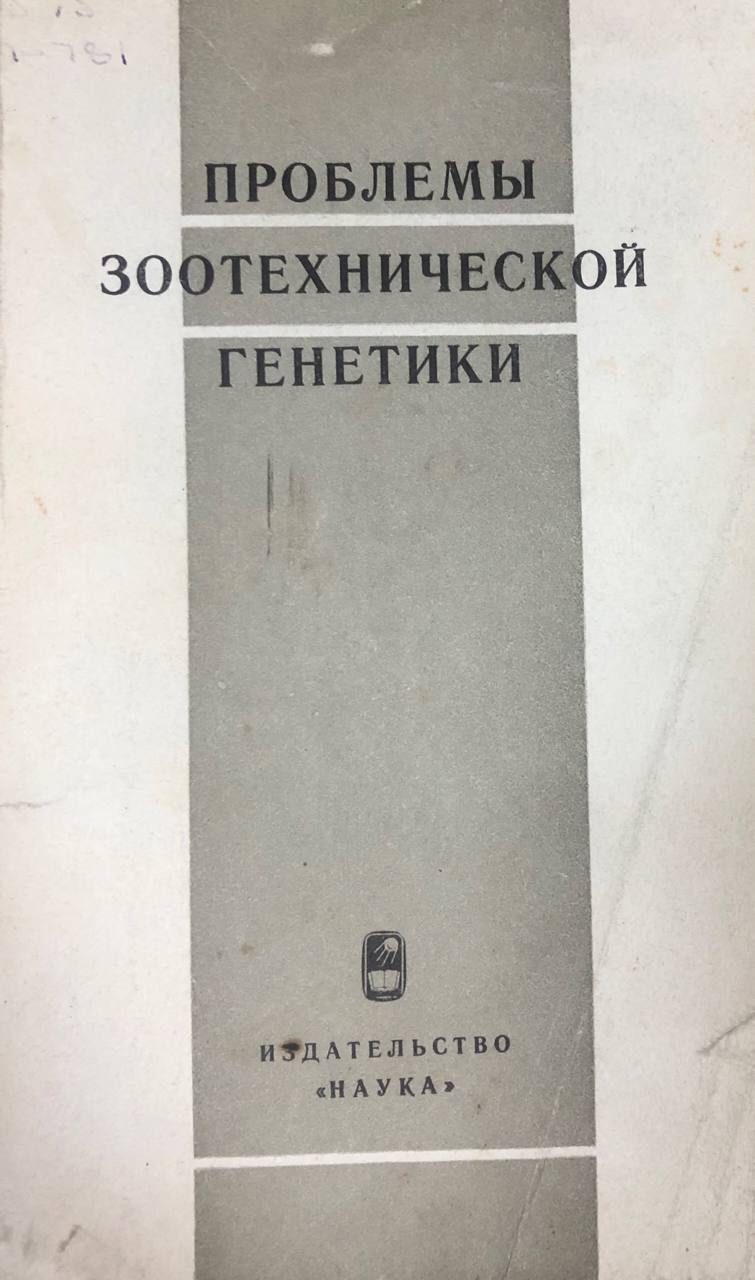 Проблемы зоотехнической генетики