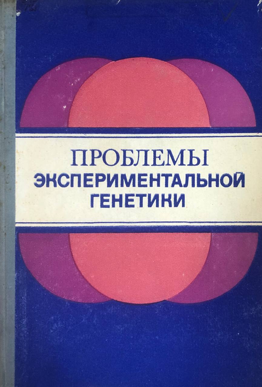 Проблемы экспериментальной генетики